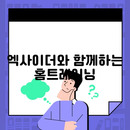 엑사이더와 함께하는 홈트레이닝, 힘 넘치는 하루!