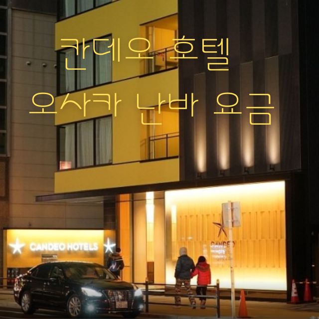 칸데오 호텔 오사카 난바 이용 요금