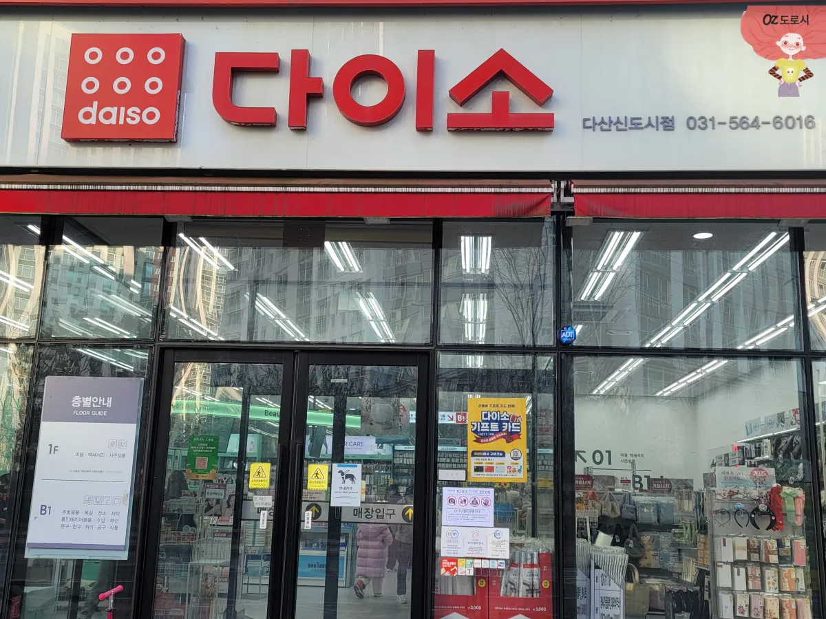 경기도-남양주-다이소-다산신도시점-앞