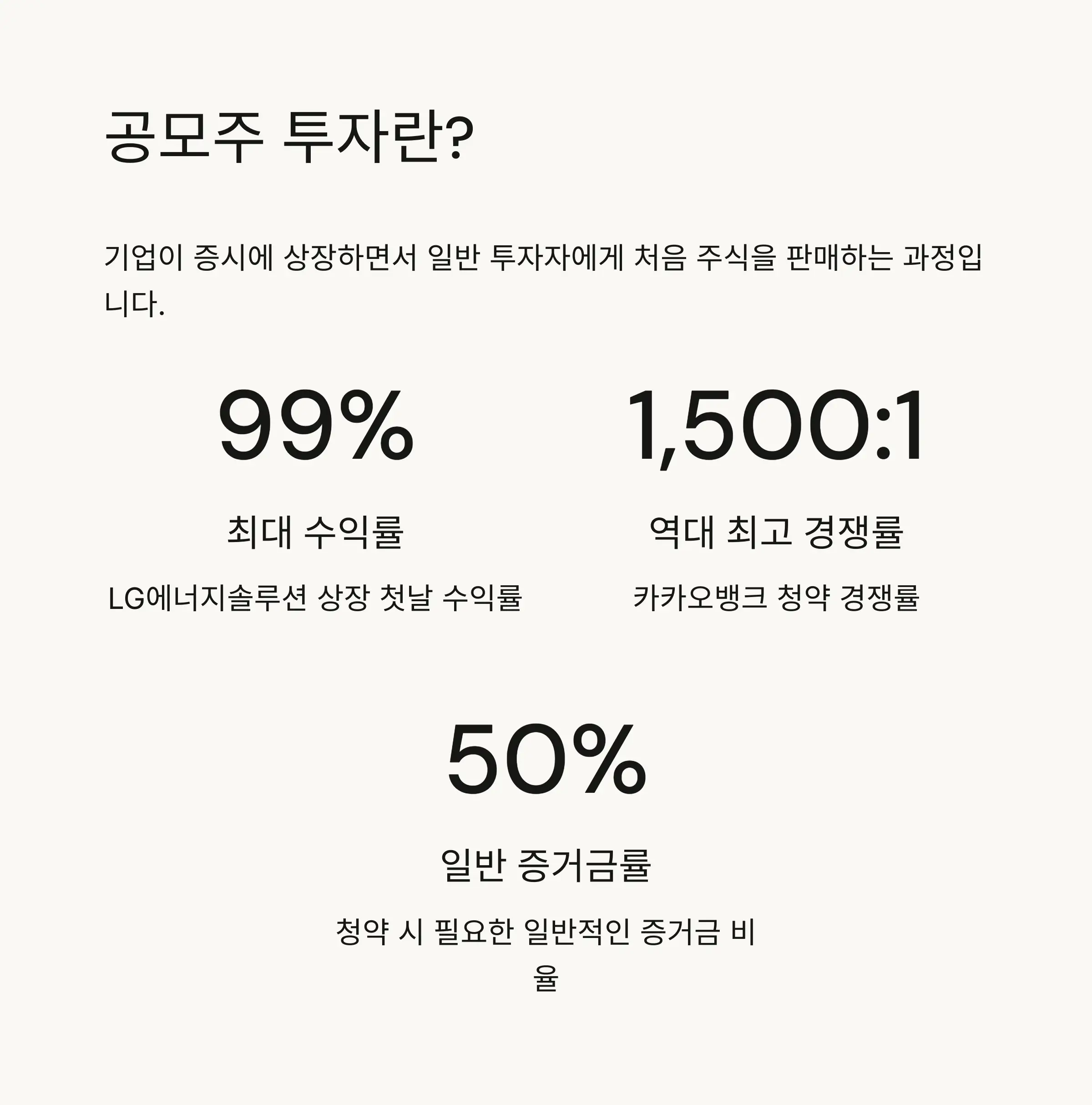 📈 공모주 투자의 이해