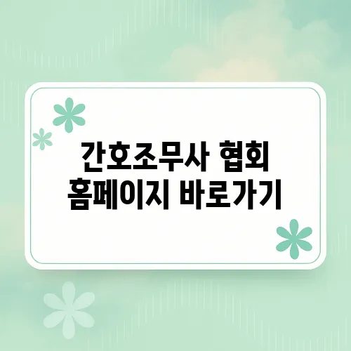 간호조무사 협회 홈페이지 바로가기
