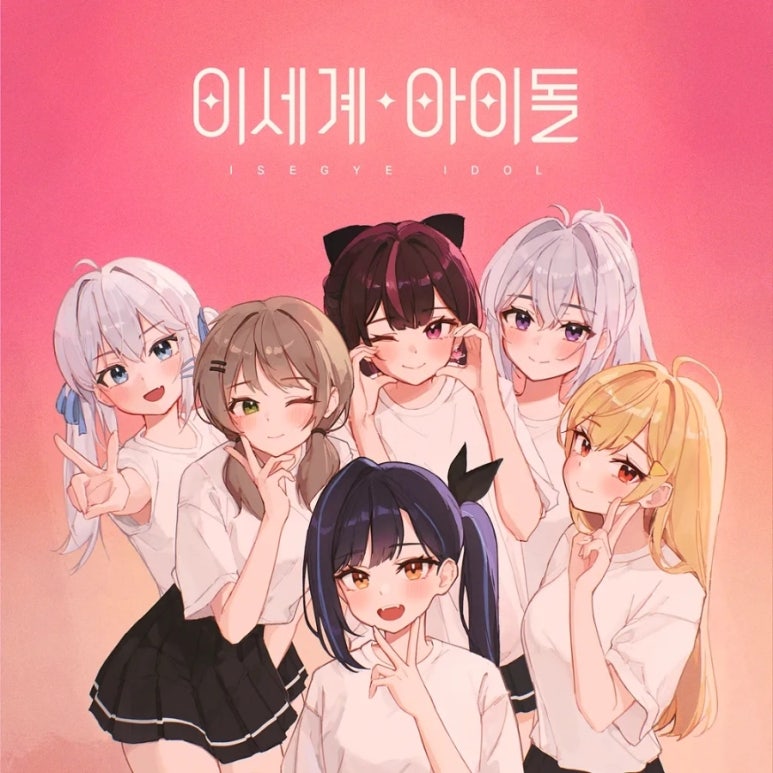 이세계아이돌 고세구 릴파 주르르 징버거 아이네 비챤 이세계페스티벌 우왁굳 왁타버스 정보