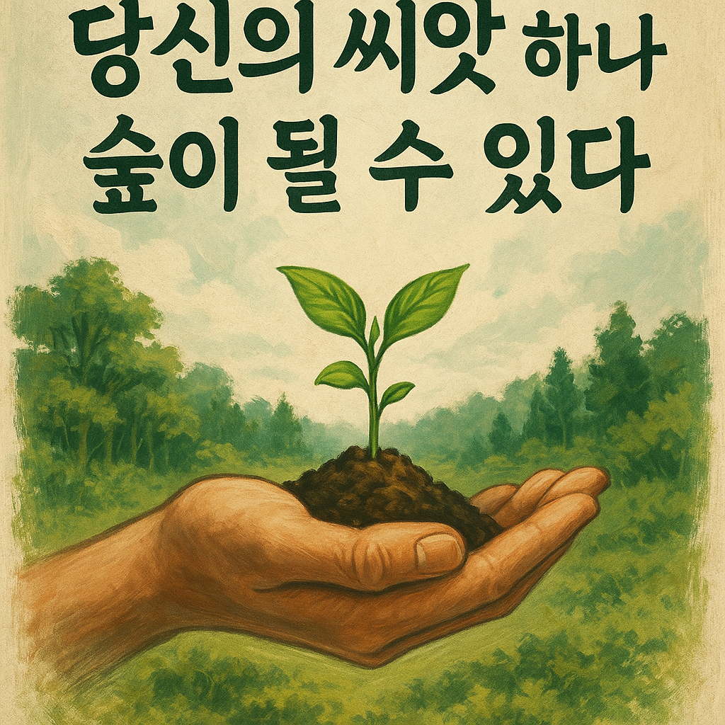 '당신의 씨앗 하나 숲이 될수 있다' 글과 함께 작은 새싹을 손에 올려놓은 그림