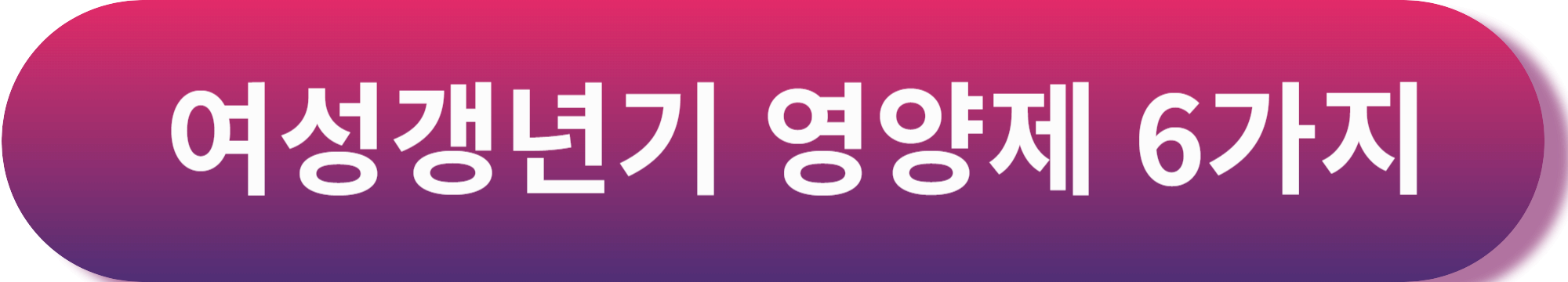 여성갱년기 영양제 (블랙코호시)서양승마효능 과 부작용