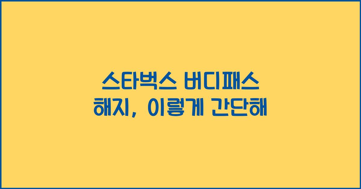 스타벅스 버디패스 해지