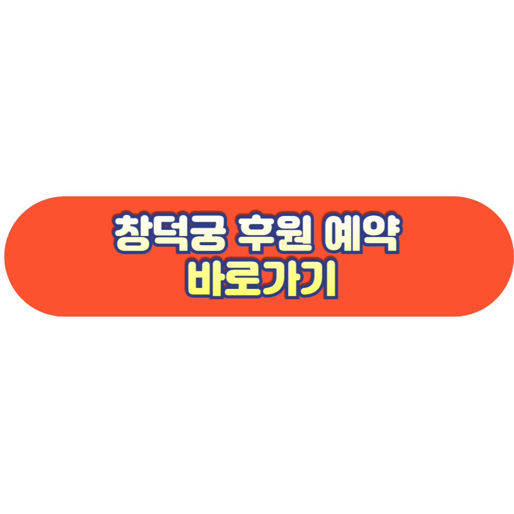 창덕궁 후원 예약 홈페이지 바로가기