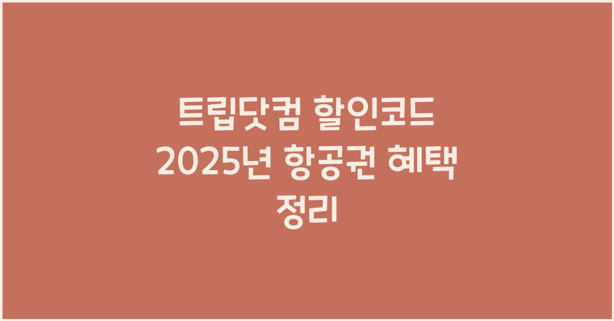 트립닷컴 할인코드