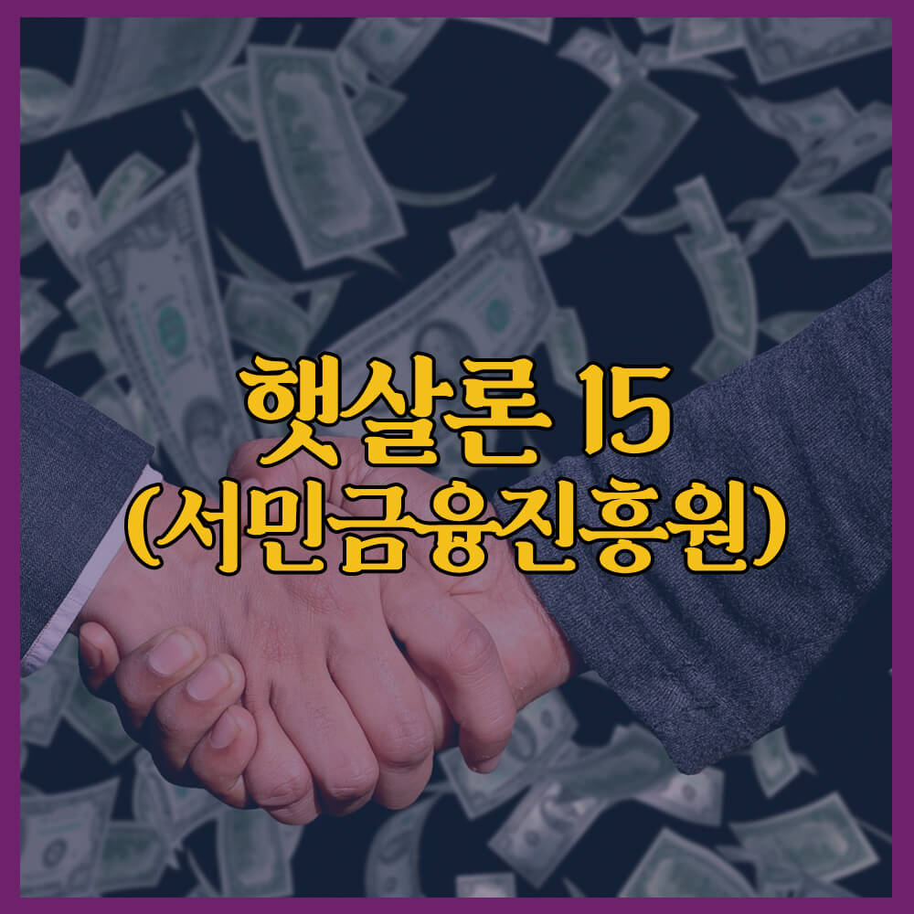 햇살론, 햇살론 신청 자격, 햇살론 신청 방법, 서민금융진흥원, 대출