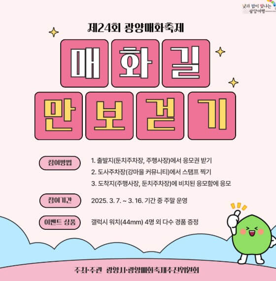 2025 광양 매화축제