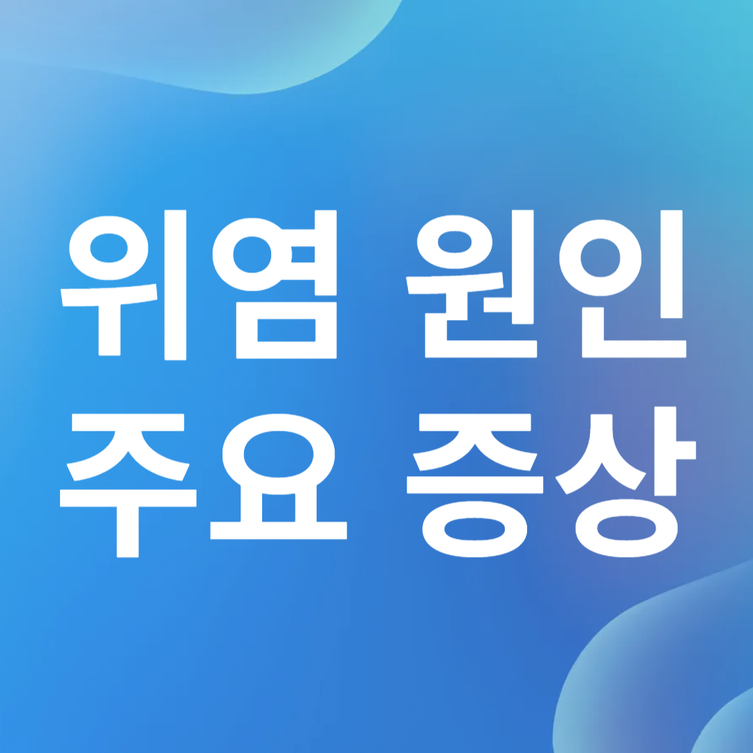 위염 원인 주요 증상 이미지