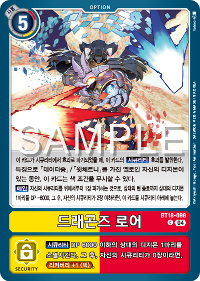 디지몬카드 정규 부스터 팩 BT18 엘리먼트 석세서 카드 리스트 BT18-098 드래곤즈 로어