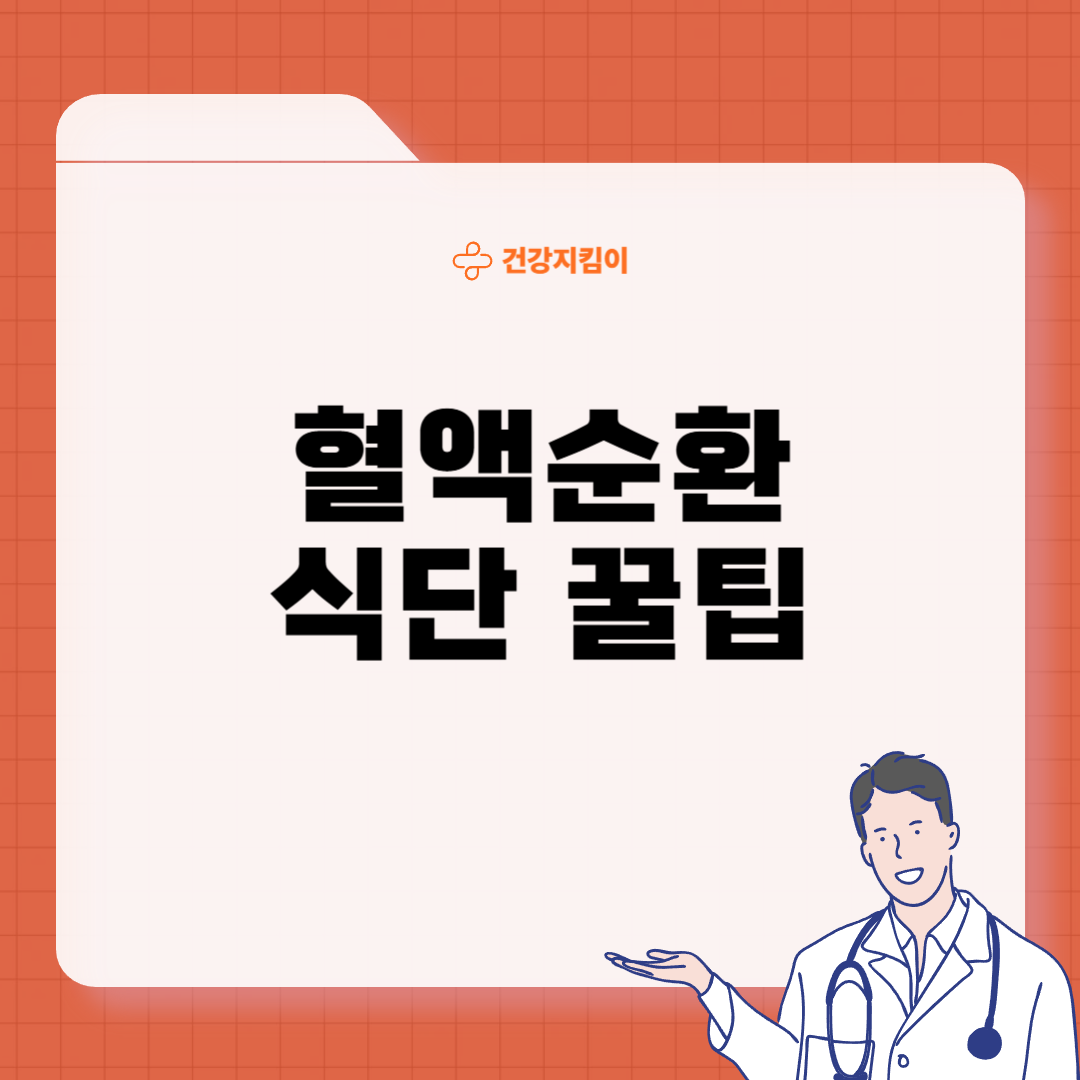 혈액순환에 좋은 음식