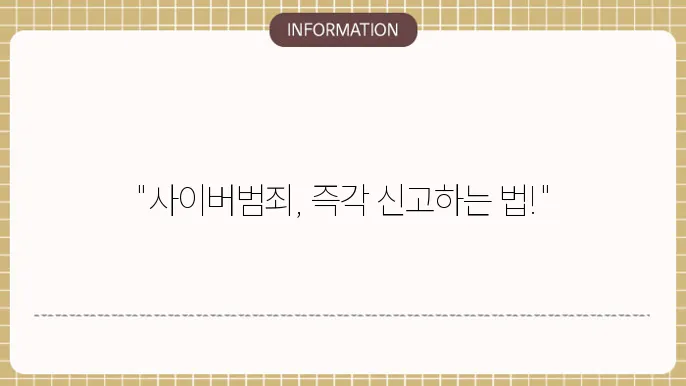 사이버범죄 신고 후 주의사항