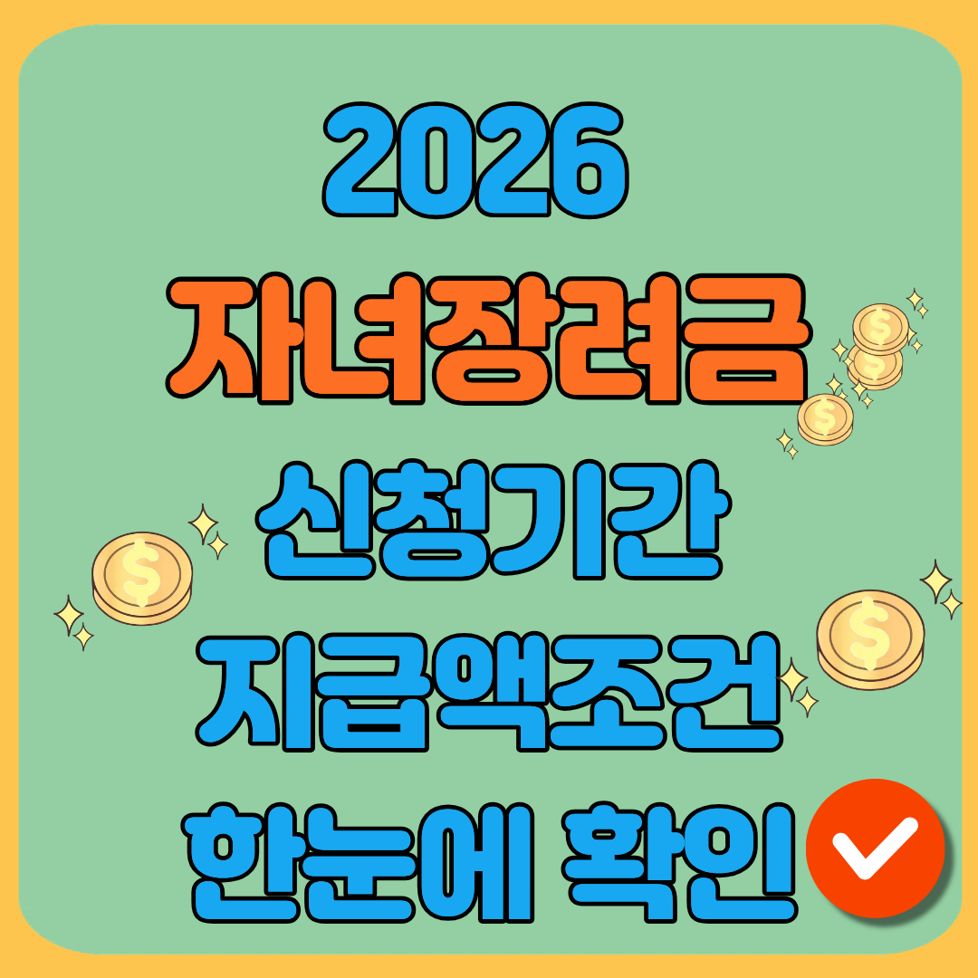 2026자녀장려금 신청기간지급액조건 한눈에확인