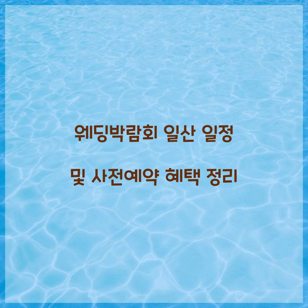 웨딩박람회 일산