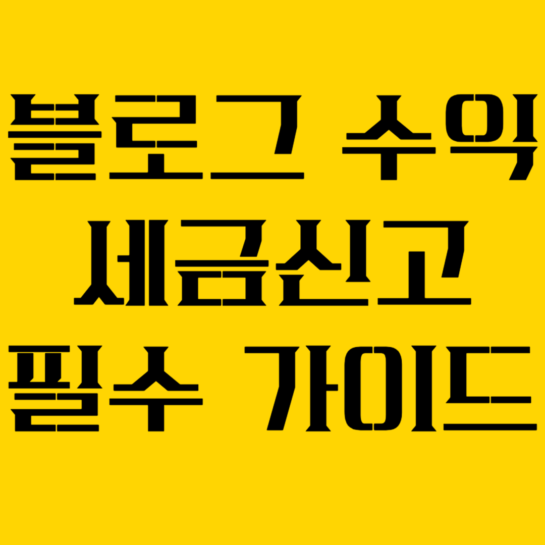 블로그 수익이 있다면? 프리랜서 세금 신고 필수 가이드