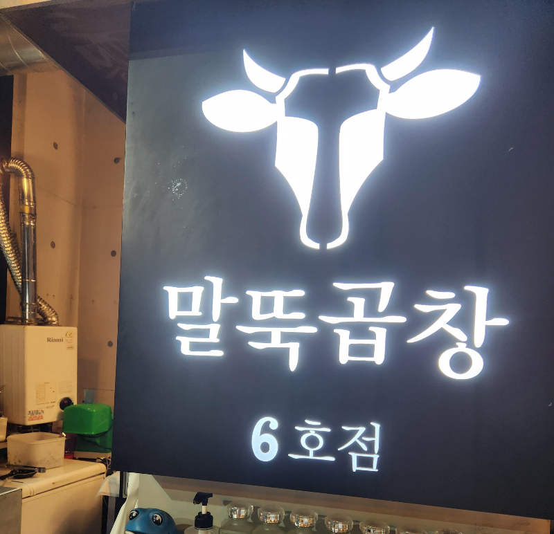 말뚝곱창