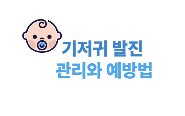 기저귀 발진 관리와 예방법