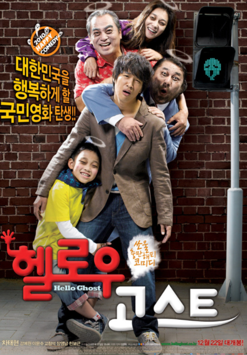 영화 '헬로우 고스트' 포스터