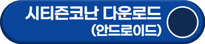 시티즌코난 다운로드 안드로이드