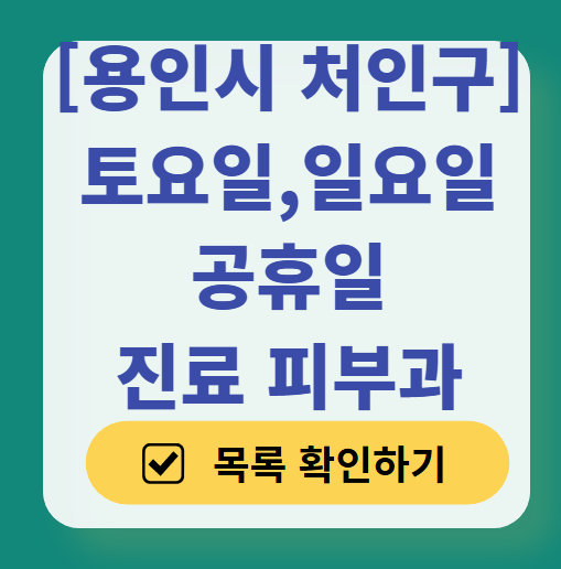 용인시 처인구 일요일 문 여는 피부과 목록 ❘ 토요일, 주말, 공휴일 영업 병원 (두드러기, 아토피, 습진, 피부염, 여드름 진료)