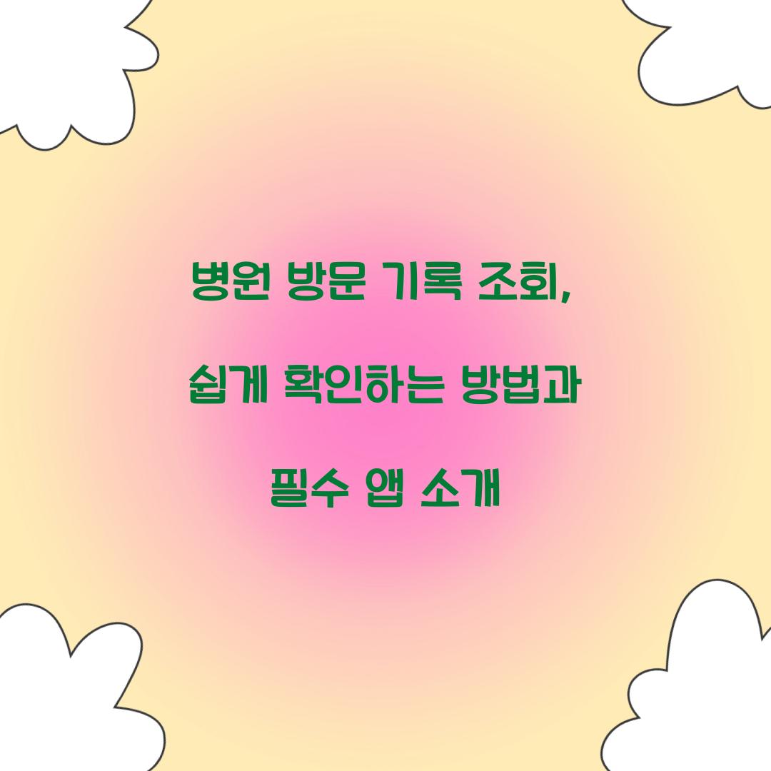 병원 방문 기록 조회