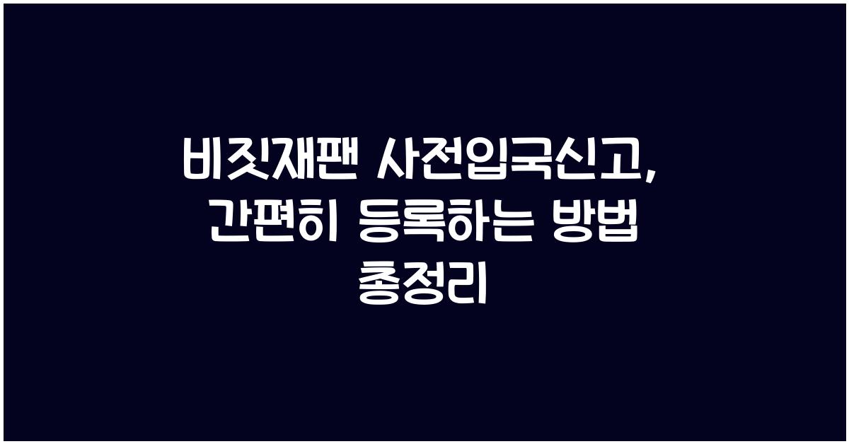 비짓재팬 사전입국신고