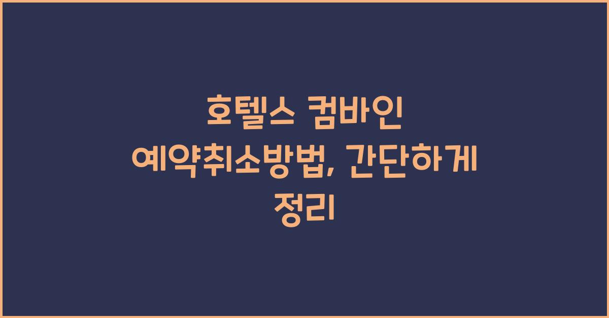 호텔스 컴바인 예약취소방법
