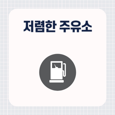 집 근처 저렴한 주유소 찾는 법
