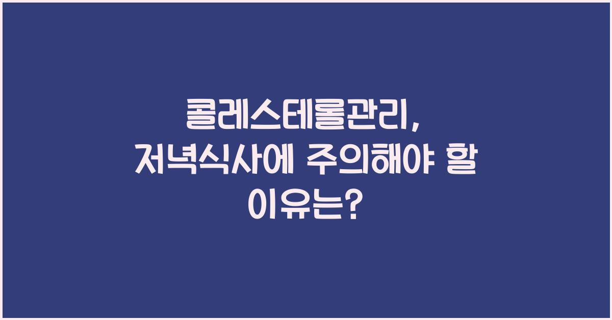 콜레스테롤관리