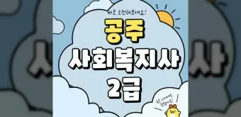 사회복지사 2급 취득방법 학점은행제 실습기간 비용_2