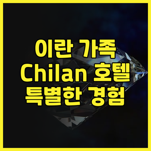 가족 여행객 주목 이란 Chilan ..