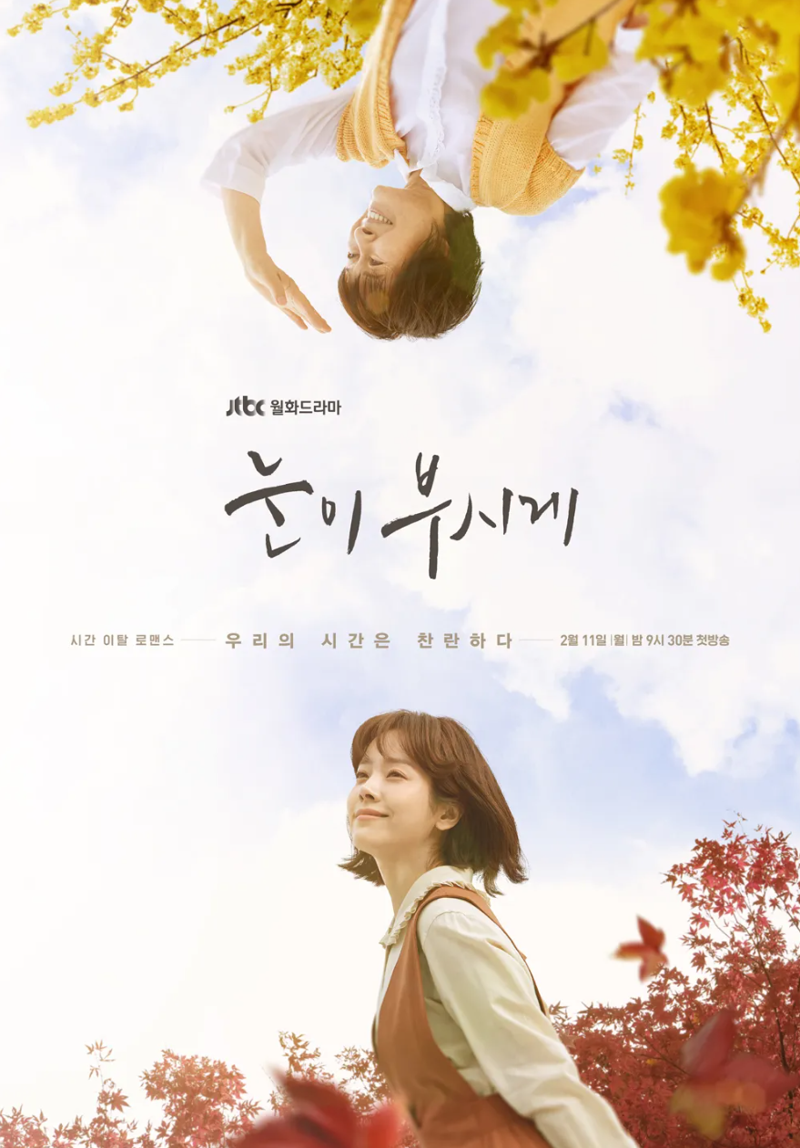 <눈이 부시게> 포스터