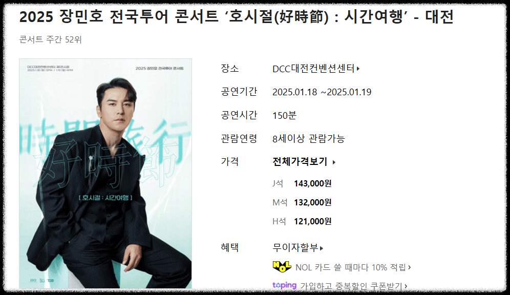 2025 장민호 전국투어 콘서트 - 대전 일정 및 가격 안내