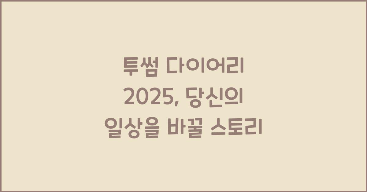 투썸 다이어리 2025