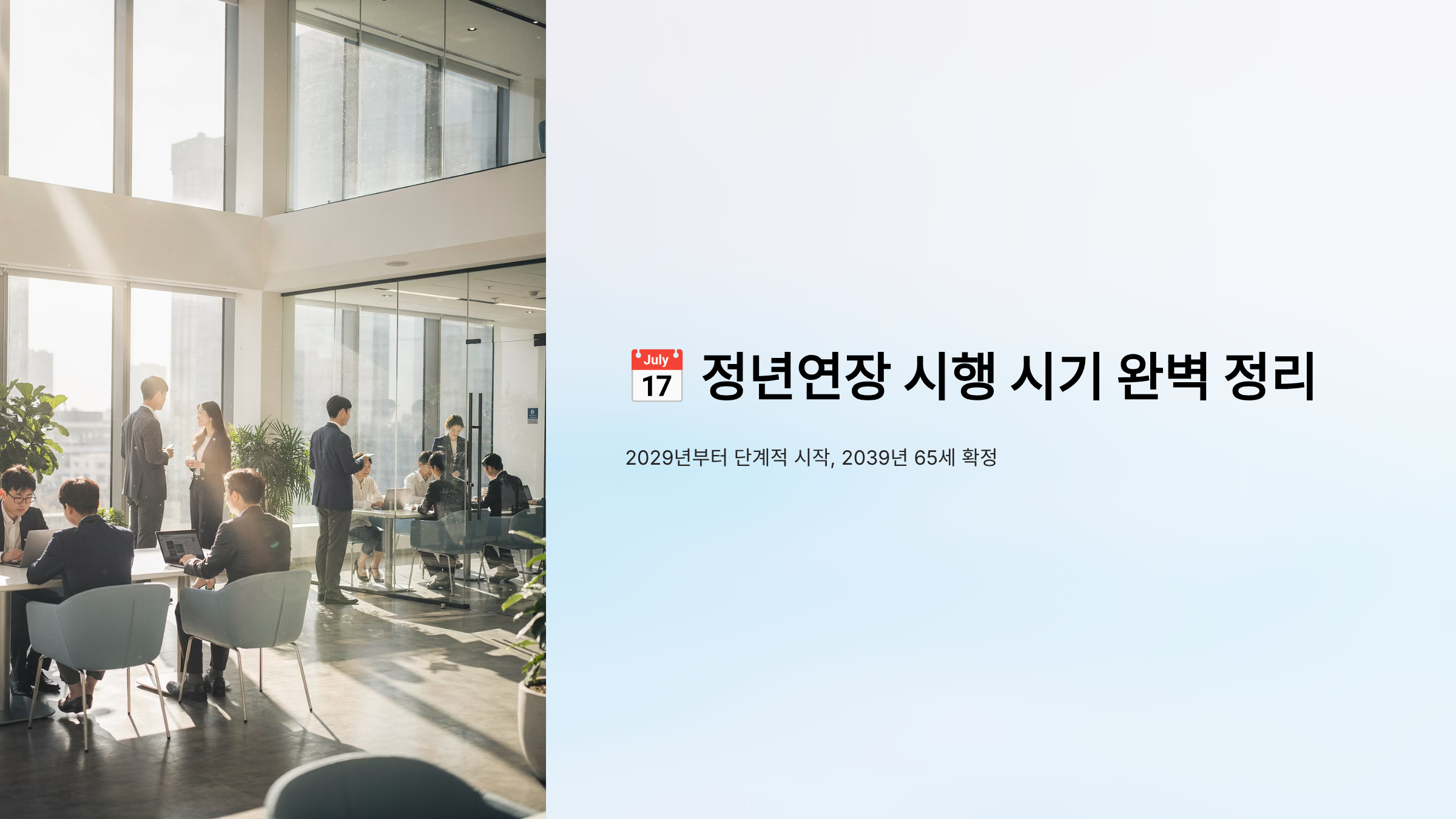 정년연장 시행 시기 완벽 정리 2029년부터 단계적 시작, 2039년 65세 확정