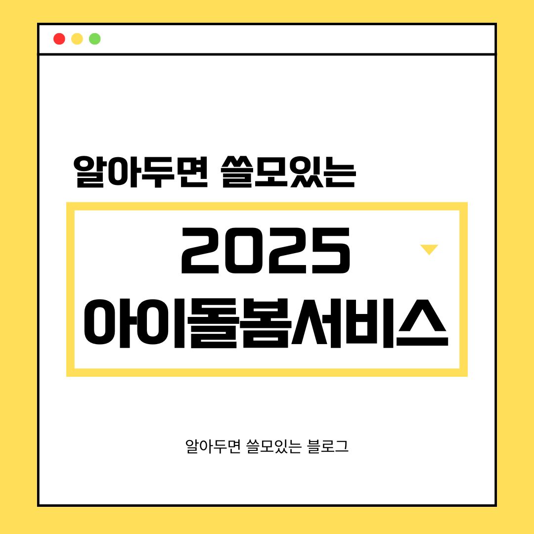2025 아이돌봄서비스 아이돌보미