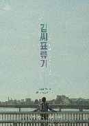 영화 '김씨 표류기' 포스터