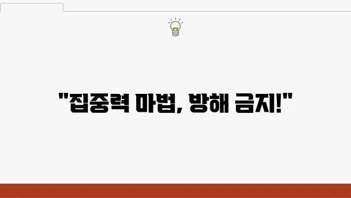 방해 금지 모드와 알림 설정으로 집중력 높이기