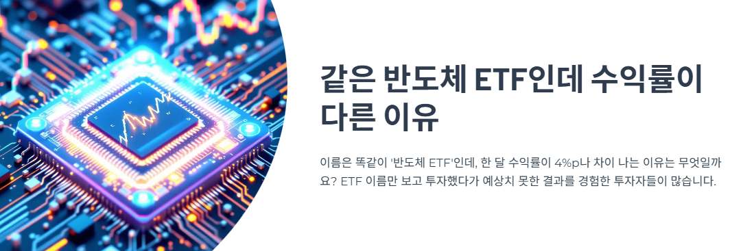 &ldquo;같은 반도체 ETF인데&rdquo;&hellip;한 달 수익률 4%p 차이, 왜 생겼을까?