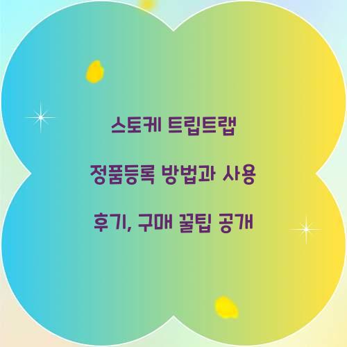스토케 트립트랩 정품등록