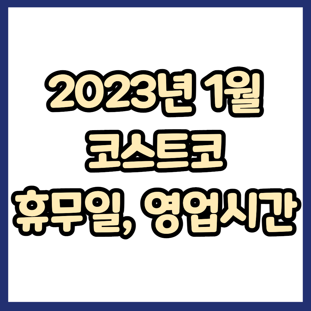 코스트코 2023년 1월 휴무일, 영업시간, 연락처 총정리