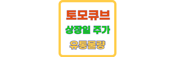 토모큐브 상장일