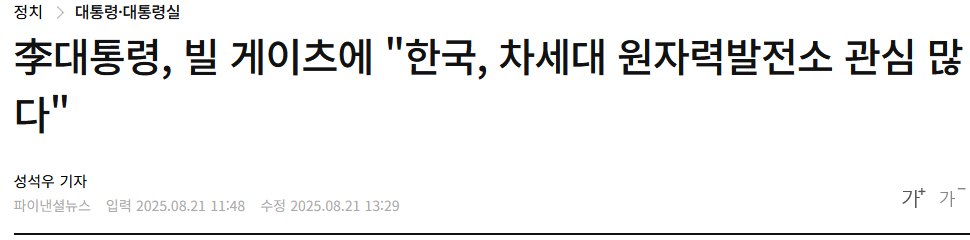 李대통령, 빌 게이츠에 &quot;한국, 차세대 원자력발전소 관심 많다&quot;