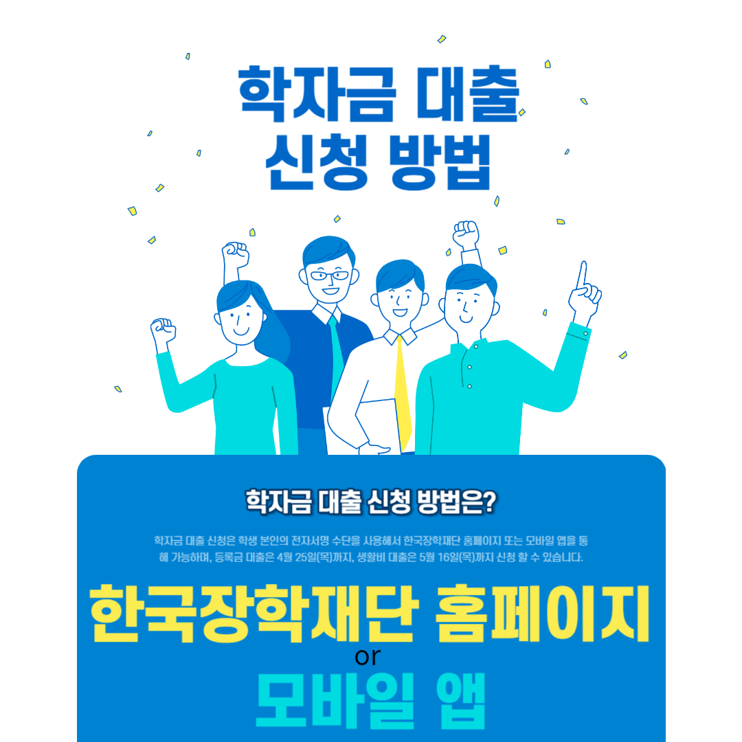 학자금대출 신청방법