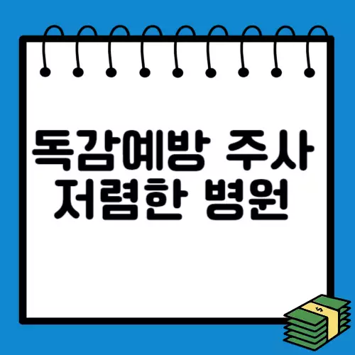 독감예방-주사-저렴한-병원