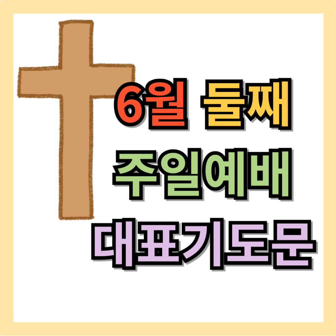 6월 둘째 주일예배 대표기도문