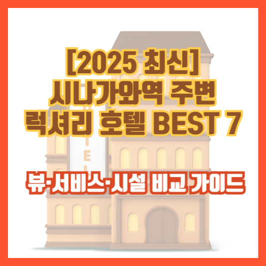 [2025 최신] 시나가와역 주변 럭셔리 호텔 BEST 7 &ndash; 뷰&middot;서비스&middot;시설 비교 가이드
