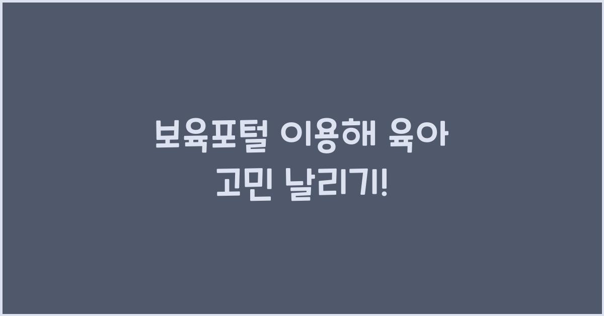 보육포털