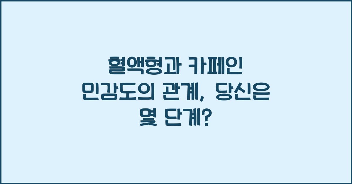 69. 혈액형과 카페인 민감도의 관계
